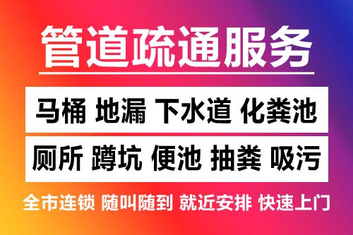 景德镇下水道疏通-疏通马桶厕所