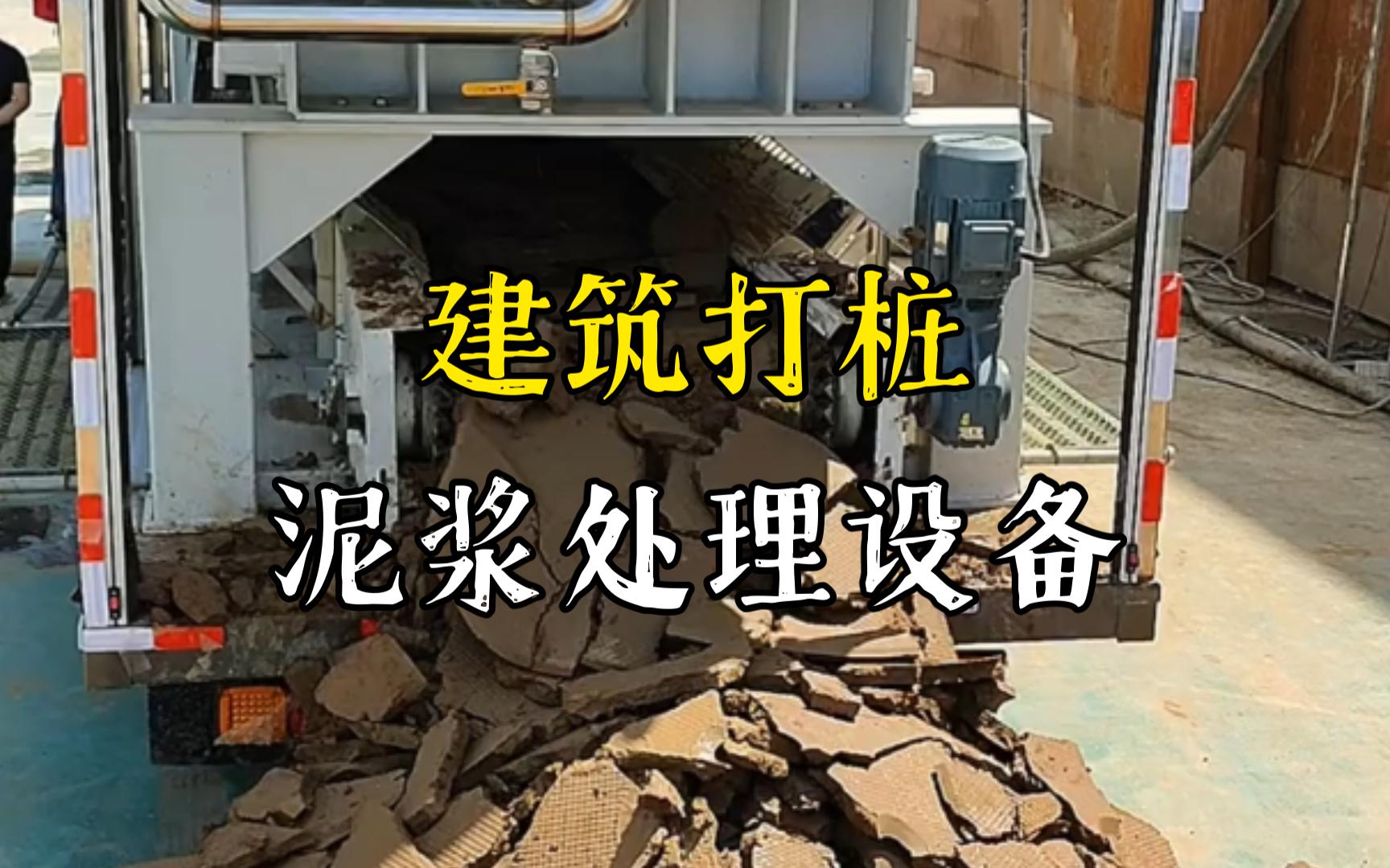 景德镇工地打桩泥浆处理与外运技术概述